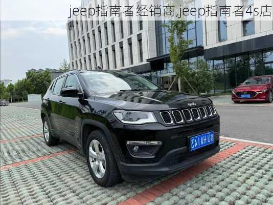 jeep指南者经销商,jeep指南者4s店