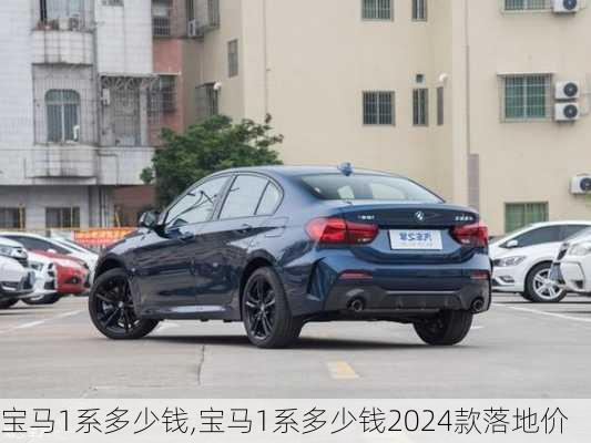 宝马1系多少钱,宝马1系多少钱2024款落地价