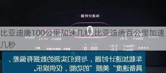 比亚迪唐100公里加速几秒,比亚迪唐百公里加速几秒