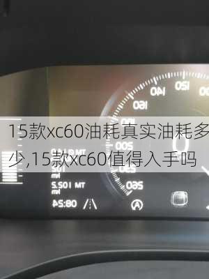 15款xc60油耗真实油耗多少,15款xc60值得入手吗