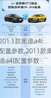 201 1款奥迪a4l配置参数,2011款奥迪a4l配置参数