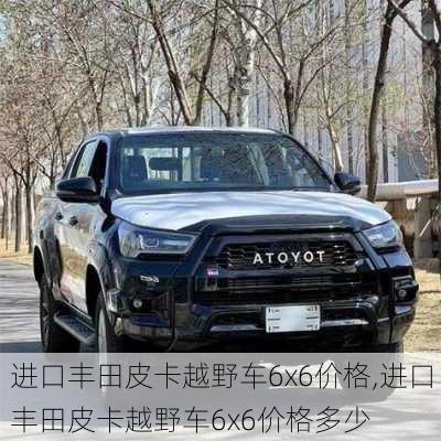 进口丰田皮卡越野车6x6价格,进口丰田皮卡越野车6x6价格多少