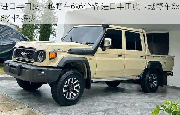 进口丰田皮卡越野车6x6价格,进口丰田皮卡越野车6x6价格多少