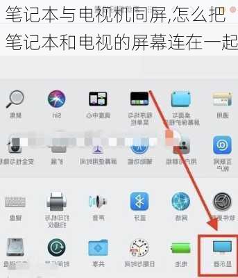 笔记本与电视机同屏,怎么把笔记本和电视的屏幕连在一起
