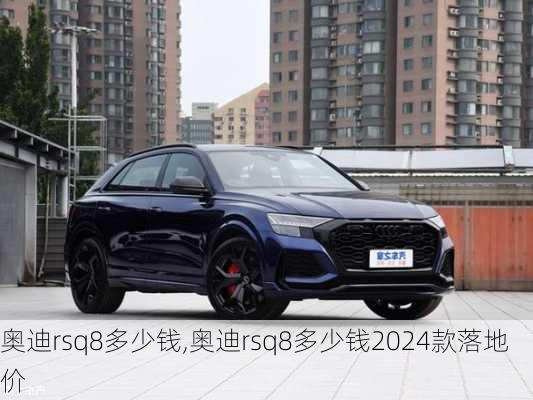 奥迪rsq8多少钱,奥迪rsq8多少钱2024款落地价