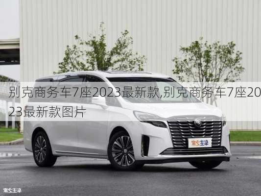 别克商务车7座2023最新款,别克商务车7座2023最新款图片