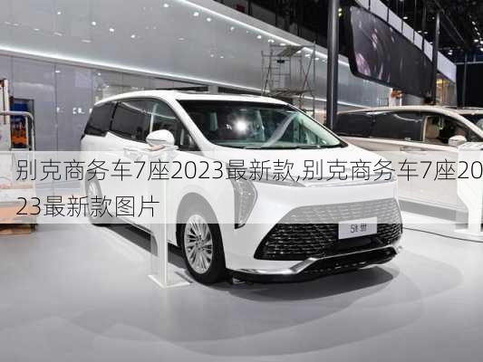 别克商务车7座2023最新款,别克商务车7座2023最新款图片