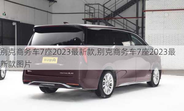 别克商务车7座2023最新款,别克商务车7座2023最新款图片