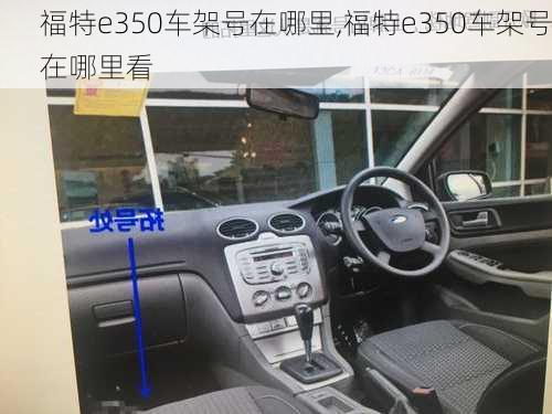 福特e350车架号在哪里,福特e350车架号在哪里看