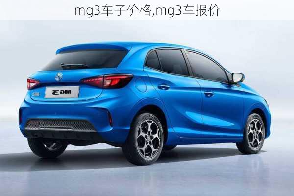 mg3车子价格,mg3车报价