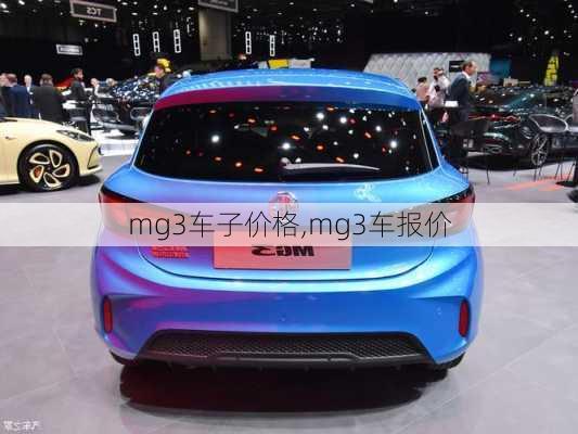 mg3车子价格,mg3车报价