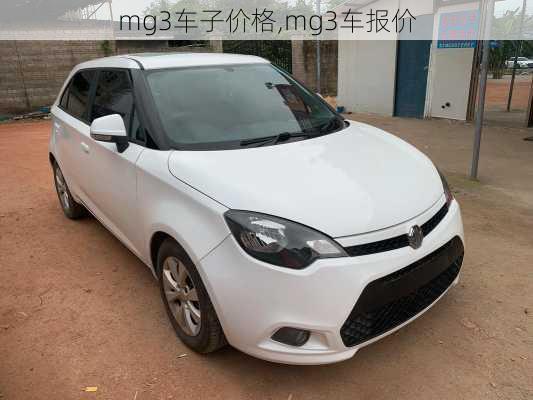 mg3车子价格,mg3车报价