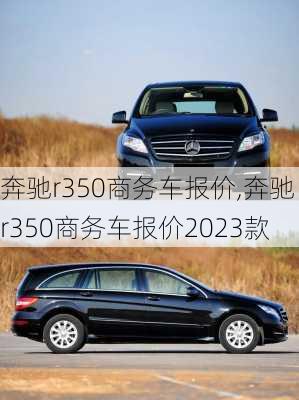 奔驰r350商务车报价,奔驰r350商务车报价2023款