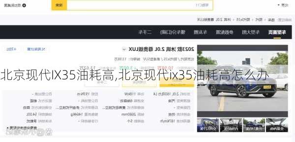北京现代IX35油耗高,北京现代ix35油耗高怎么办