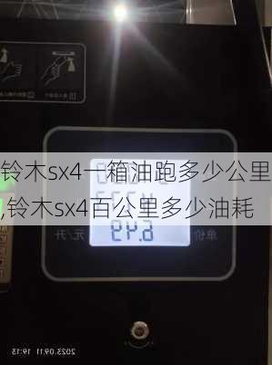 铃木sx4一箱油跑多少公里,铃木sx4百公里多少油耗