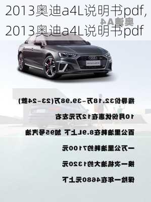 2013奥迪a4L说明书pdf,2013奥迪a4L说明书pdf