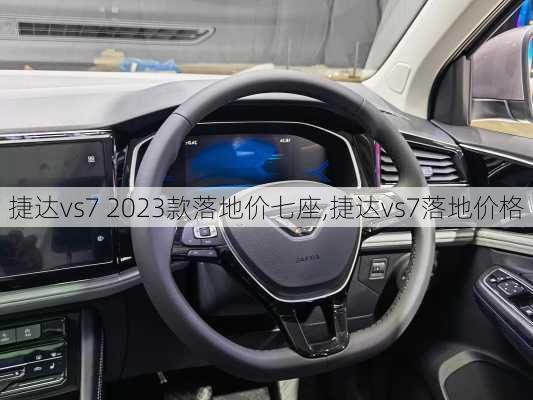 捷达vs7 2023款落地价七座,捷达vs7落地价格