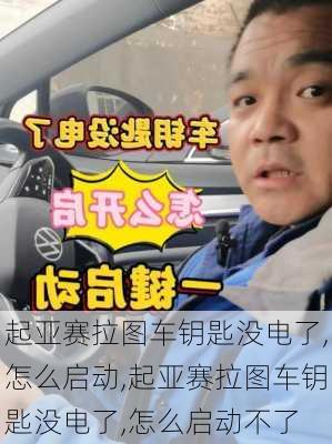 起亚赛拉图车钥匙没电了,怎么启动,起亚赛拉图车钥匙没电了,怎么启动不了