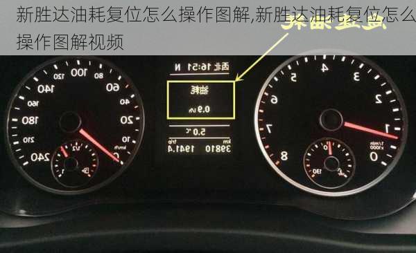 新胜达油耗复位怎么操作图解,新胜达油耗复位怎么操作图解视频