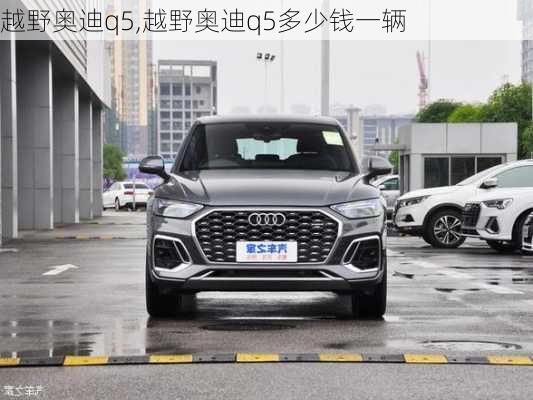 越野奥迪q5,越野奥迪q5多少钱一辆