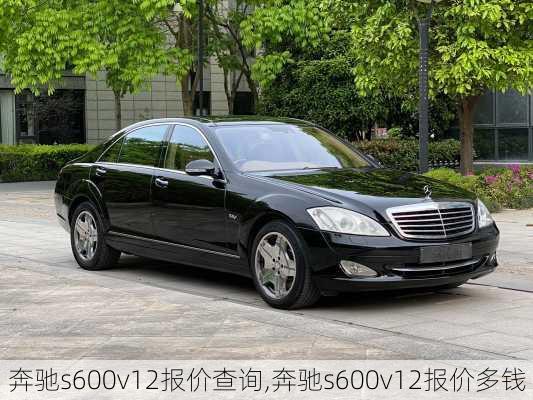 奔驰s600v12报价查询,奔驰s600v12报价多钱