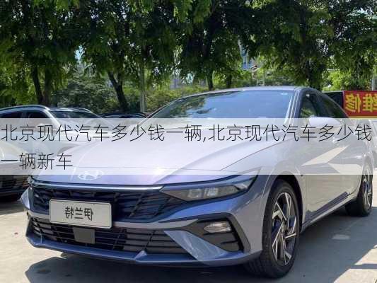 北京现代汽车多少钱一辆,北京现代汽车多少钱一辆新车