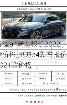 奥迪a4新车报价2022款价格,奥迪a4新车报价2021款价格