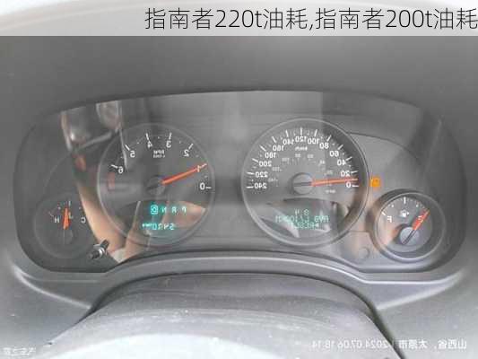 指南者220t油耗,指南者200t油耗