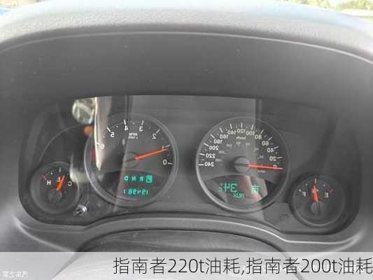 指南者220t油耗,指南者200t油耗