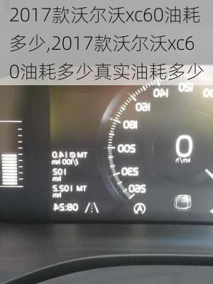 2017款沃尔沃xc60油耗多少,2017款沃尔沃xc60油耗多少真实油耗多少