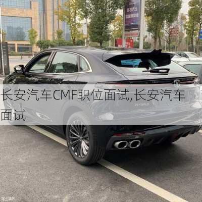 长安汽车CMF职位面试,长安汽车 面试