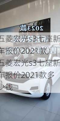 五菱宏光s3七座新车报价2021款,五菱宏光s3七座新车报价2021款多少钱