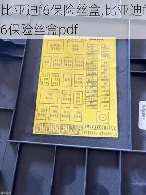 比亚迪f6保险丝盒,比亚迪f6保险丝盒pdf