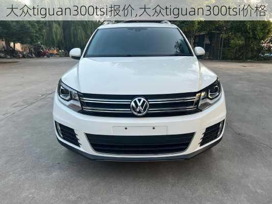 大众tiguan300tsi报价,大众tiguan300tsi价格