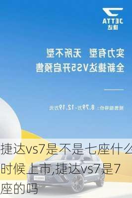 捷达vs7是不是七座什么时候上市,捷达vs7是7座的吗