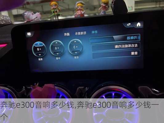 奔驰e300音响多少钱,奔驰e300音响多少钱一个