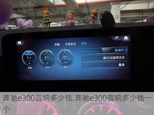 奔驰e300音响多少钱,奔驰e300音响多少钱一个