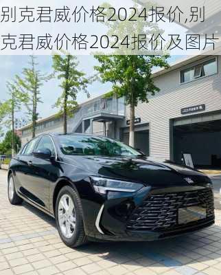 别克君威价格2024报价,别克君威价格2024报价及图片