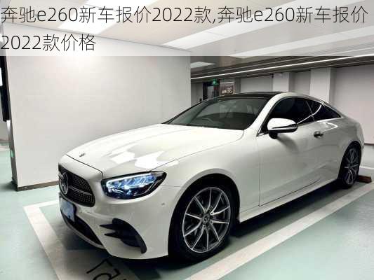 奔驰e260新车报价2022款,奔驰e260新车报价2022款价格