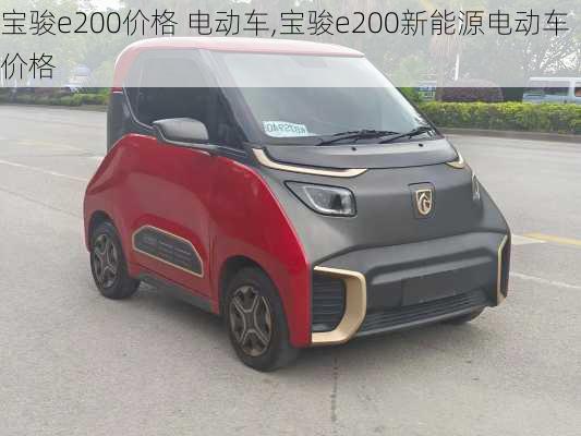 宝骏e200价格 电动车,宝骏e200新能源电动车价格