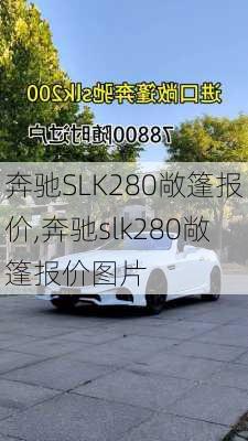 奔驰SLK280敞篷报价,奔驰slk280敞篷报价图片