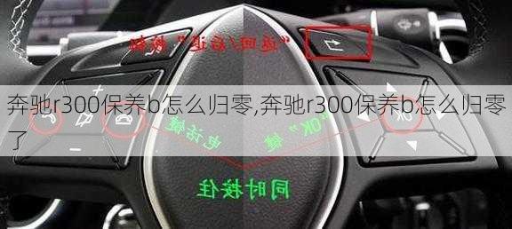 奔驰r300保养b怎么归零,奔驰r300保养b怎么归零了