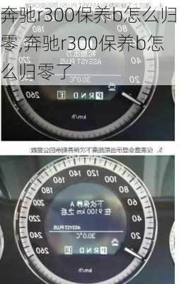 奔驰r300保养b怎么归零,奔驰r300保养b怎么归零了