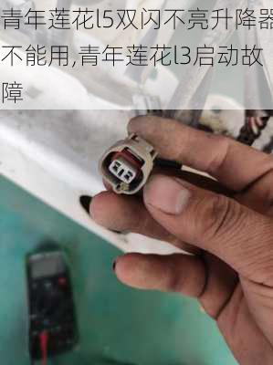 青年莲花l5双闪不亮升降器不能用,青年莲花l3启动故障