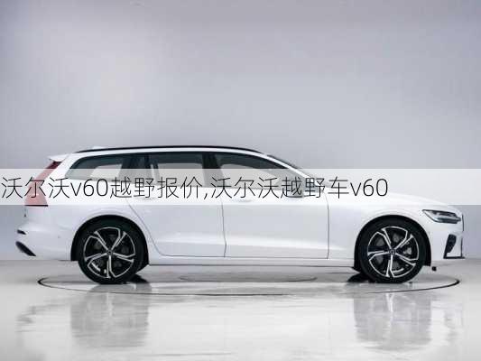 沃尔沃v60越野报价,沃尔沃越野车v60