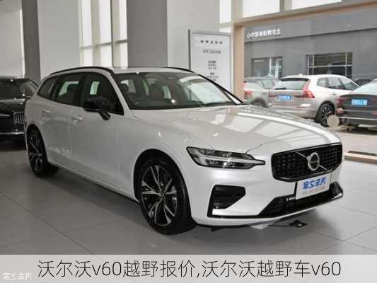 沃尔沃v60越野报价,沃尔沃越野车v60