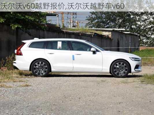 沃尔沃v60越野报价,沃尔沃越野车v60