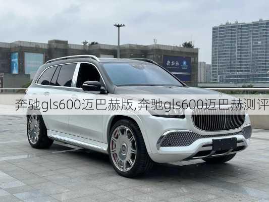 奔驰gls600迈巴赫版,奔驰gls600迈巴赫测评