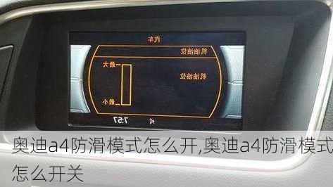 奥迪a4防滑模式怎么开,奥迪a4防滑模式怎么开关