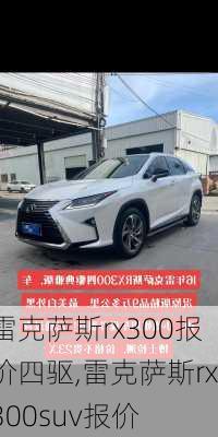 雷克萨斯rx300报价四驱,雷克萨斯rx300suv报价